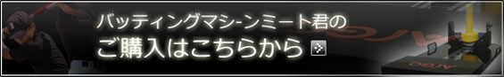 バッティングマシーンミート君のご購入